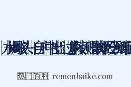 水调歌头·自广中出，过庐陵，赠歌姬段云卿组词是什么意思的图片